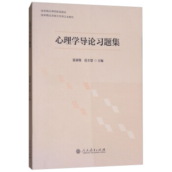心理學導論習題集 pdf epub mobi 電子書 下載