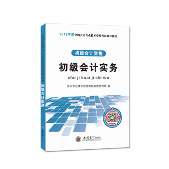 初級會計職稱2018教材 初級會計實務 pdf epub mobi 電子書 下載