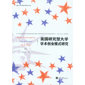 美国研究型大学学术创业模式研究 pdf epub mobi 电子书 下载