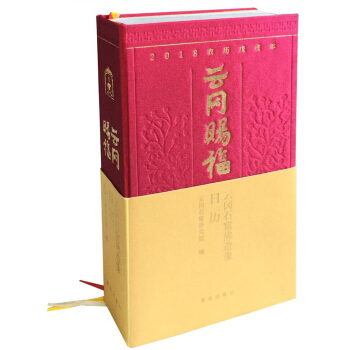 云冈赐福 云冈石窟佛造像2018年日历 pdf epub mobi 电子书 下载