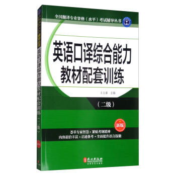 英语口译综合能力教材配套训练（二级 新版） [China Accreditation Test for Translators and Interpreters — CATTI] pdf epub mobi 电子书 下载