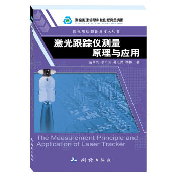 激光跟踪仪测量原理与应用 pdf epub mobi 电子书 下载