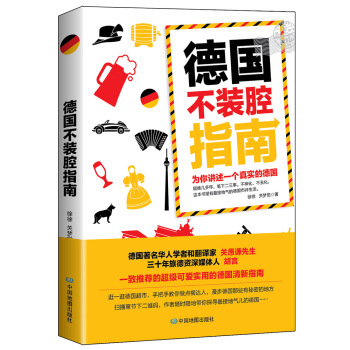 德國不裝腔指南 pdf epub mobi 電子書 下載