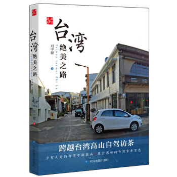 台湾绝美之路 pdf epub mobi 电子书 下载