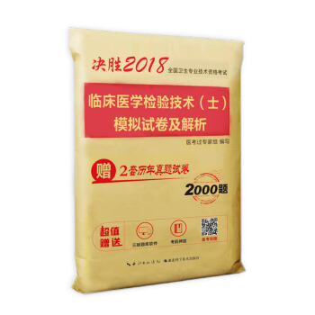 2018年全國衛生職稱專業技術資格考試臨床醫學檢驗技術(士)模擬試捲及解析