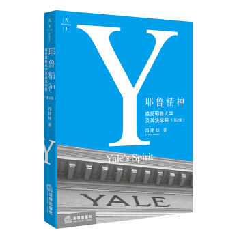 天下·耶鲁精神：感受耶鲁大学及其法学院（第2版） pdf epub mobi 电子书 下载