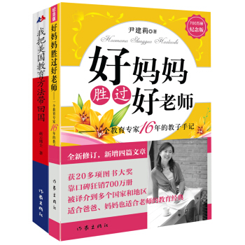好媽媽勝過好老師(紀念版)+我把美國教育方法帶迴國(套裝共2冊)