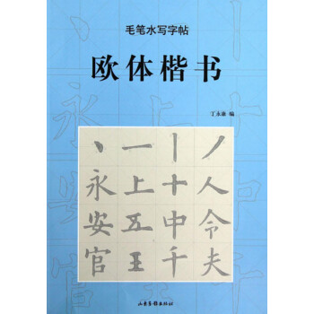 毛笔水写字帖：欧体楷书 pdf epub mobi 电子书 下载