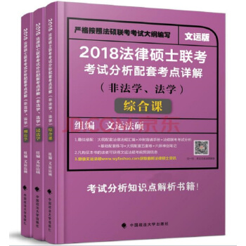 法律硕士联考考试分析配套考点详解（非法学、法学）（套装共3册） pdf epub mobi 电子书 下载