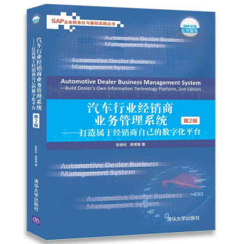汽车行业经销商业务管理系统 打造属于经销商自己的数字化平台（第2版）/SAP企业信息化与最佳实践丛书 pdf epub mobi 电子书 下载