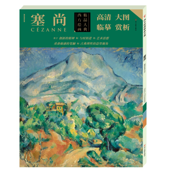 西方繪畫精品大典·塞尚 pdf epub mobi 電子書 下載