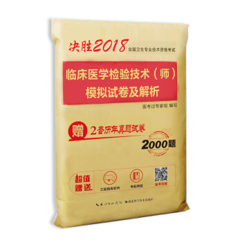 2018年全國衛生職稱專業技術資格考試臨床醫學檢驗技術(師)模擬試捲及解析