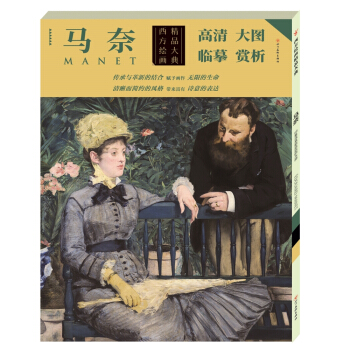 西方繪畫精品大典·馬奈 pdf epub mobi 電子書 下載