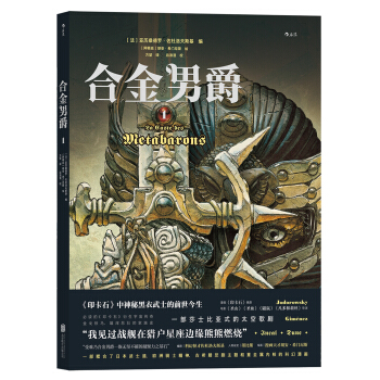 閤金男爵1 [La Caste des Métabarons: Tome 1] pdf epub mobi 電子書 下載