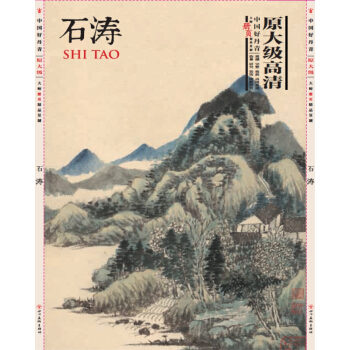 中国好丹青·大师册页精品：石涛 pdf epub mobi 电子书 下载