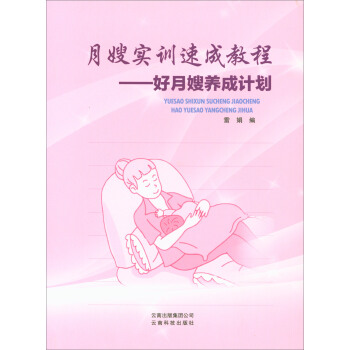 月嫂实训速成教程：好月嫂养成计划 pdf epub mobi 电子书 下载
