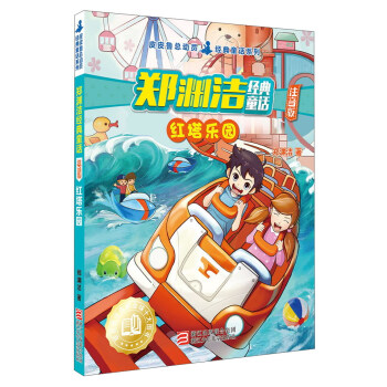 鄭淵潔經典童話 紅塔樂園（注音版）/皮皮魯總動員 經典童話係列 pdf epub mobi 電子書 下載