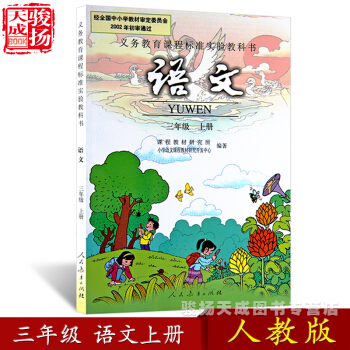 2018人教版 三年級上冊語文書 小學教材課本教科書 3年級上冊 人民教育齣版社