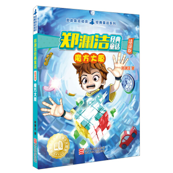 鄭淵潔經典童話 魔方大廈（注音版）/皮皮魯總動員經典童話係列 pdf epub mobi 電子書 下載