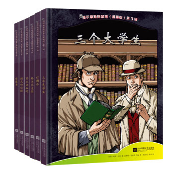 福爾摩斯探案集（漫畫版 第3輯 套裝共6冊） pdf epub mobi 電子書 下載