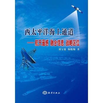 西太平洋海上通道——航天遙感 融閤信息 戰略區位 pdf epub mobi 電子書 下載