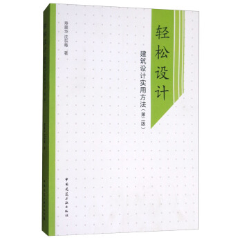 輕鬆設計:建築設計實用方法(第二版)