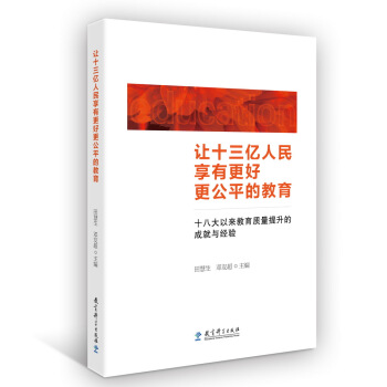 让十三亿人民享有更好更公平的教育 十八大以来教育质量提升的成就与经验 pdf epub mobi 电子书 下载