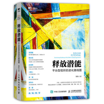 释放潜能 平台型组织的进化路线图 pdf epub mobi 电子书 下载