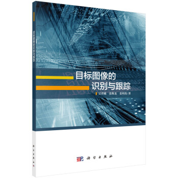 目标图像的识别与跟踪 pdf epub mobi 电子书 下载
