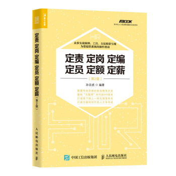 定責 定崗 定編 定員 定額 定薪 第2版 pdf epub mobi 電子書 下載
