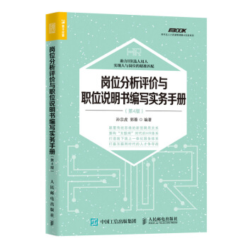 崗位分析評價與職位說明書編寫實務手冊 第4版 pdf epub mobi 電子書 下載