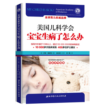 美國兒科學會：寶寶生病瞭怎麼辦 [My child is sick!] pdf epub mobi 電子書 下載