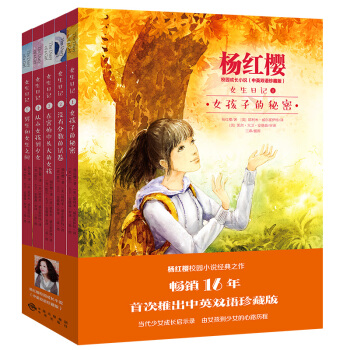 女生日记 杨红樱校园成长小说（中英双语珍藏版 套装共5册） pdf epub mobi 电子书 下载