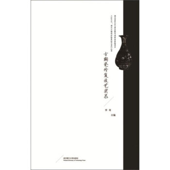 古陶瓷修復技藝實錄/湖北文物保護修復技藝係列叢書