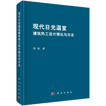 现代日光温室建筑热工设计理论与方法 pdf epub mobi 电子书 下载
