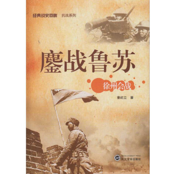 鏖战鲁苏：徐州会战 pdf epub mobi 电子书 下载
