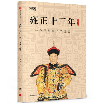 雍正十三年 pdf epub mobi 電子書 下載