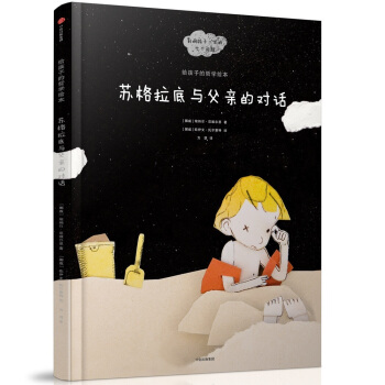 給孩子的哲學繪本：蘇格拉底與父親的對話 [5-8歲少兒] pdf epub mobi 電子書 下載
