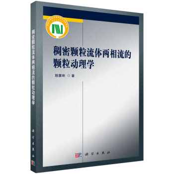 稠密颗粒流体两相流的颗粒动理学 pdf epub mobi 电子书 下载