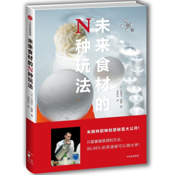 未来食材的N种玩法 [Un chimiste en cuisine] pdf epub mobi 电子书 下载