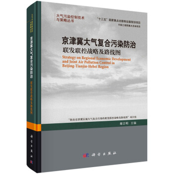 京津冀大气复合污染防治：联发联控战略及路线图 pdf epub mobi 电子书 下载