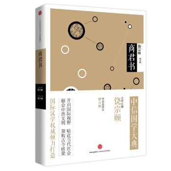 中信國學大典:商君書(先秦諸子)