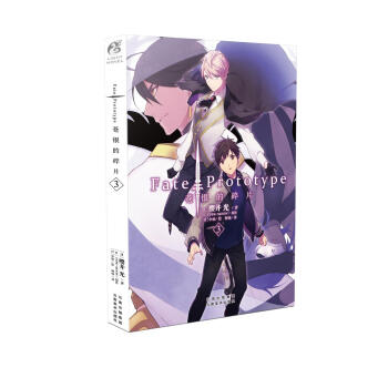 Fate/Prototype 苍银的碎片3 pdf epub mobi 电子书 下载