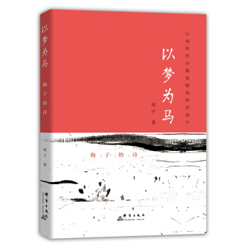 以夢為馬：海子的詩 pdf epub mobi 電子書 下載