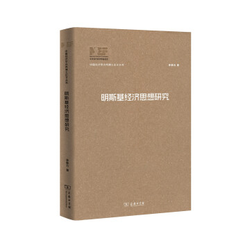 明斯基經濟思想研究/中國經濟學優秀博士論文叢書 pdf epub mobi 電子書 下載