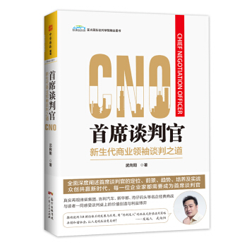 首席谈判官：新生代商业领袖谈判之道 [Chief Negotiation Officer] pdf epub mobi 电子书 下载