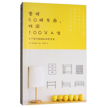 捨掉50樣東西，找迴100分人生：三個孩子媽媽的減負生活 pdf epub mobi 電子書 下載