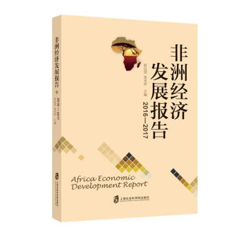 非洲經濟發展報告(2016-2017)
