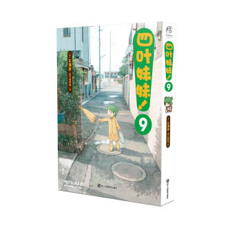 四叶妹妹！9 pdf epub mobi 电子书 下载