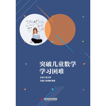 突破儿童数学学习困难 pdf epub mobi 电子书 下载